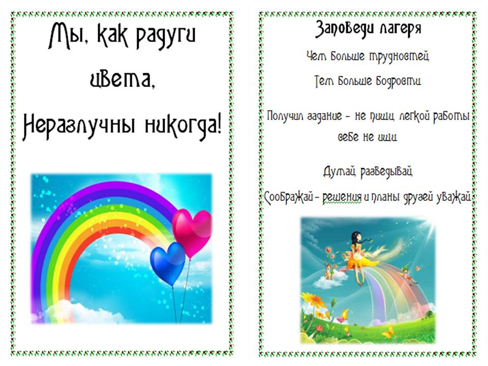 Сценарий открытия летнего лагеря дневного пребывания радуга Сценарий открытия летнего лагеря дневного пребывания радуга
